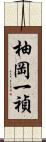 柚岡一禎 Scroll