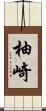 柚崎 Scroll