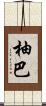 柚巴 Scroll