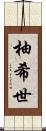 柚希世 Scroll