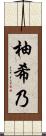 柚希乃 Scroll