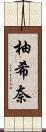 柚希奈 Scroll