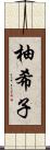 柚希子 Scroll