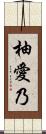 柚愛乃 Scroll