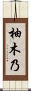 柚木乃 Scroll