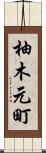 柚木元町 Scroll