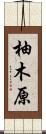 柚木原 Scroll