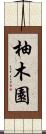 柚木園 Scroll