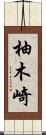 柚木崎 Scroll