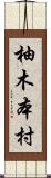 柚木本村 Scroll