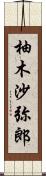 柚木沙弥郎 Scroll