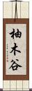 柚木谷 Scroll
