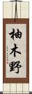 柚木野 Scroll