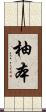 柚本 Scroll