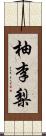 柚李梨 Scroll