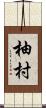 柚村 Scroll