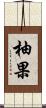 柚果 Scroll