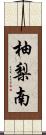 柚梨南 Scroll