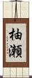 柚瀬 Scroll