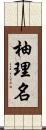 柚理名 Scroll