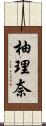柚理奈 Scroll