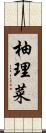 柚理菜 Scroll