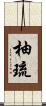 柚琉 Scroll
