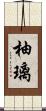 柚璃 Scroll