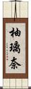 柚璃奈 Scroll