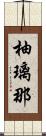 柚璃那 Scroll