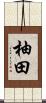 柚田 Scroll