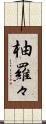 柚羅々 Scroll
