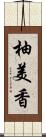 柚美香 Scroll
