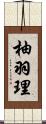 柚羽理 Scroll
