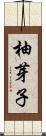 柚芽子 Scroll
