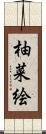 柚菜絵 Scroll