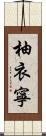 柚衣寧 Scroll