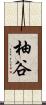 柚谷 Scroll