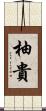 柚貴 Scroll