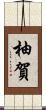 柚賀 Scroll