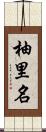 柚里名 Scroll