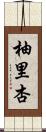 柚里杏 Scroll