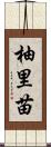 柚里苗 Scroll