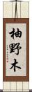 柚野木 Scroll