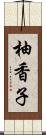 柚香子 Scroll