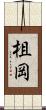 柤岡 Scroll