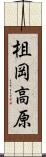 柤岡高原 Scroll