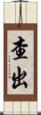 查出 Scroll