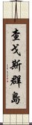 查戈斯群島 Scroll