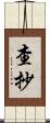 查抄 Scroll